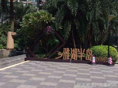 久远的家
