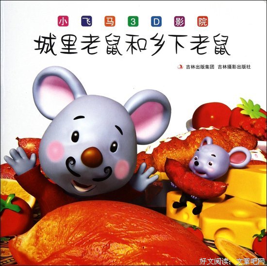 城里老鼠怕下乡