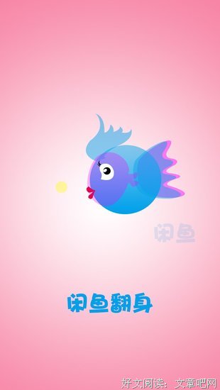 咸鱼翻身