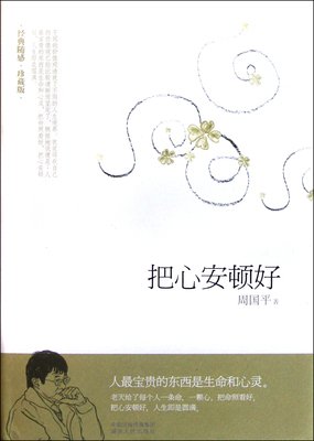 把心安顿好