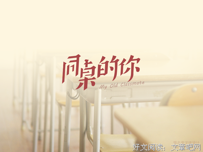 那些年，被我欺负过的同桌