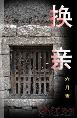 换亲