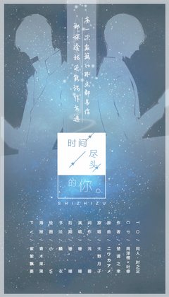来自时间尽头的欢喜