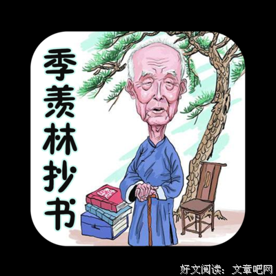  季羡林抄书