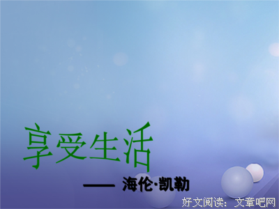 驾驭生命不如享受生命