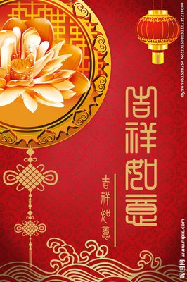 吉祥如意