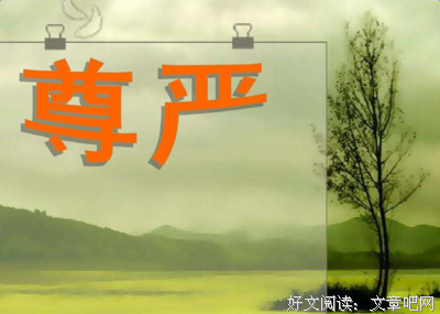 尊严