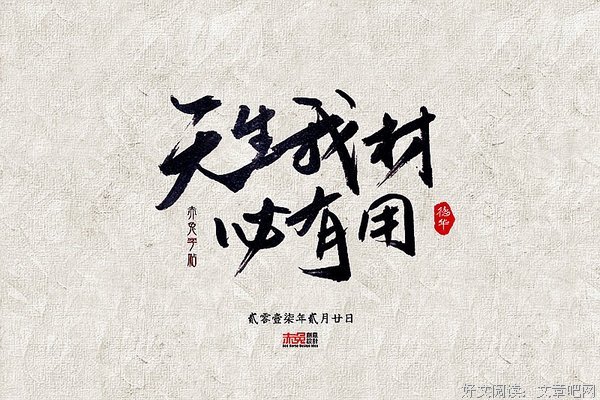 天生我才必有用