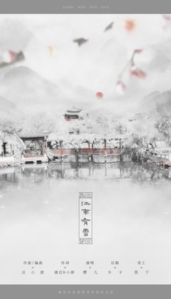 江南小雪