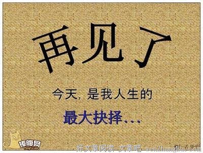 我来了，我走了，我放弃了