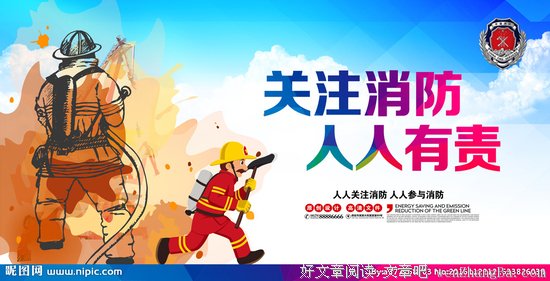 永不能搁浅的关爱“消防安全”