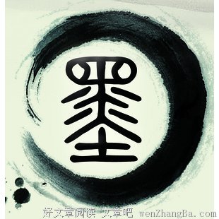 文人自怡，墨家亦怡