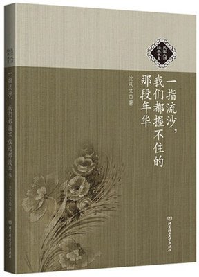  我们都握不住那段年华