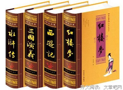  四大名著：中国人的四面镜子