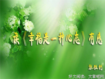  幸福是一种心态