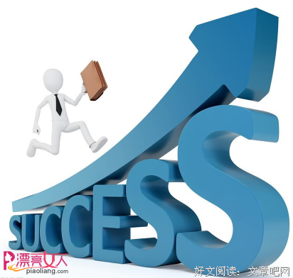 成功秘诀