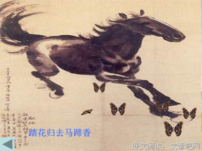 踏花归去马蹄香