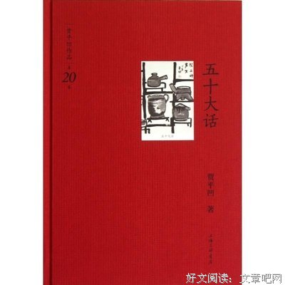 五十大话