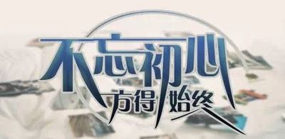 不忘初心，方得始终