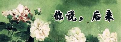 后 来