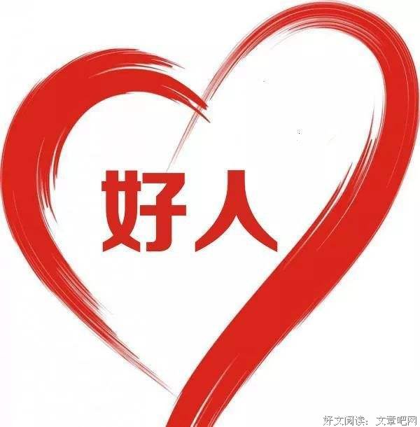 顺便做一个好人