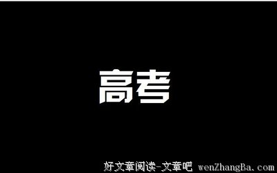 高考，只是开始