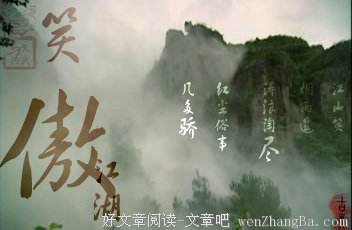 一生无憾，笑傲江湖