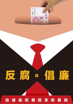反腐一直在路上