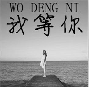 我会等你
