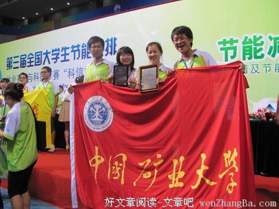 中国矿大学子在第十届大学生节能减排社会实践与科技竞赛中荣获全