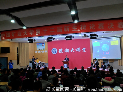 中矿大信控学院积极参加第十七届新生辩论赛第一轮比赛