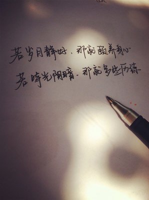 岁月静好 只因有爱