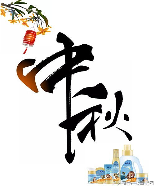 中秋快乐