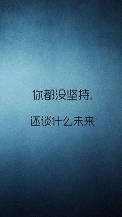 成功一小步，努力才是一大步； 因为成功需要努力努力在努力，坚持