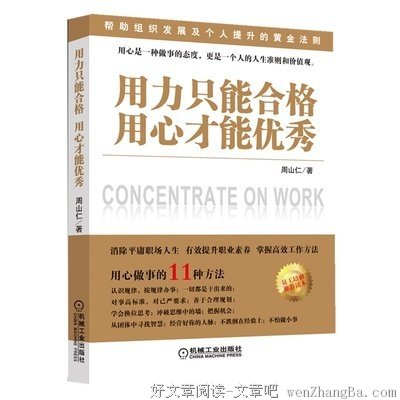 用力做顶多合格用心做才能优秀
