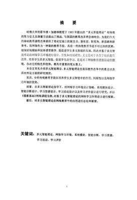 对多元智力理论的学习、思考与展望