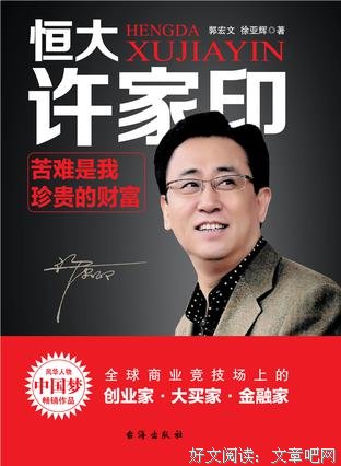 从河南走出去的恒大许家印