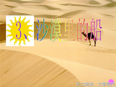 沙漠里的船