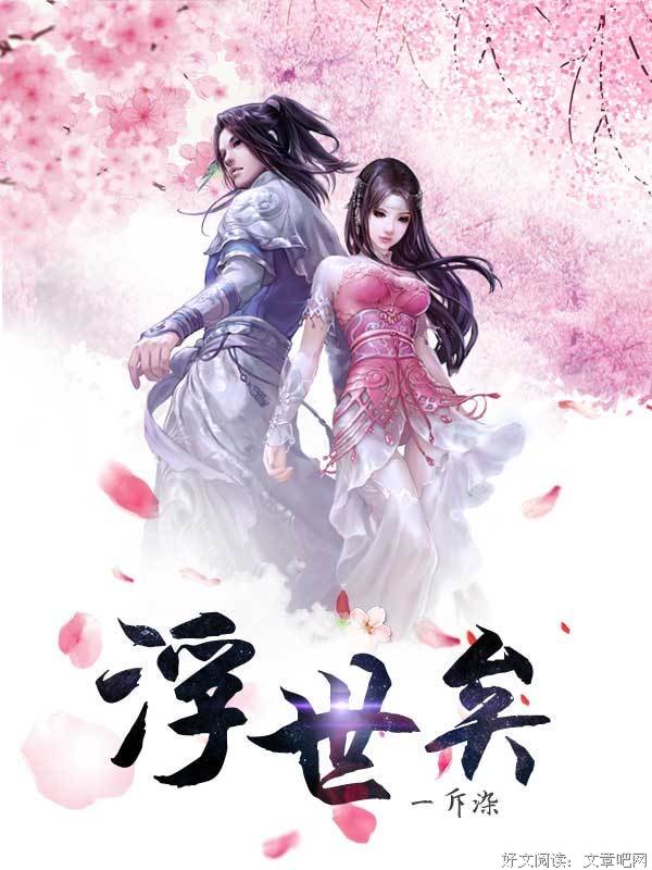 《浮世矣》读后感