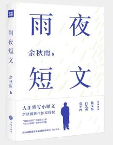 《雨夜短文》与余秋雨文化散文特色