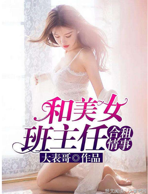 和美女班主任合租
