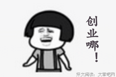 创业不是你心想，而就能想做的事情！
