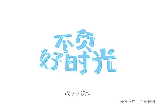 时光篇三：不负时光