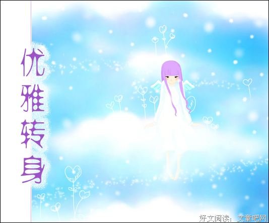 最优雅的转身