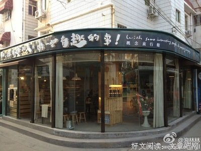 有意思的人