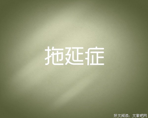 你的拖延症