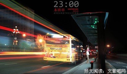末班车