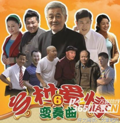 乡村的爱情