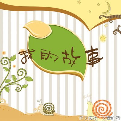我的故事