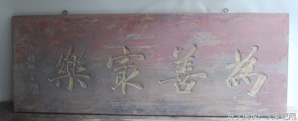为善